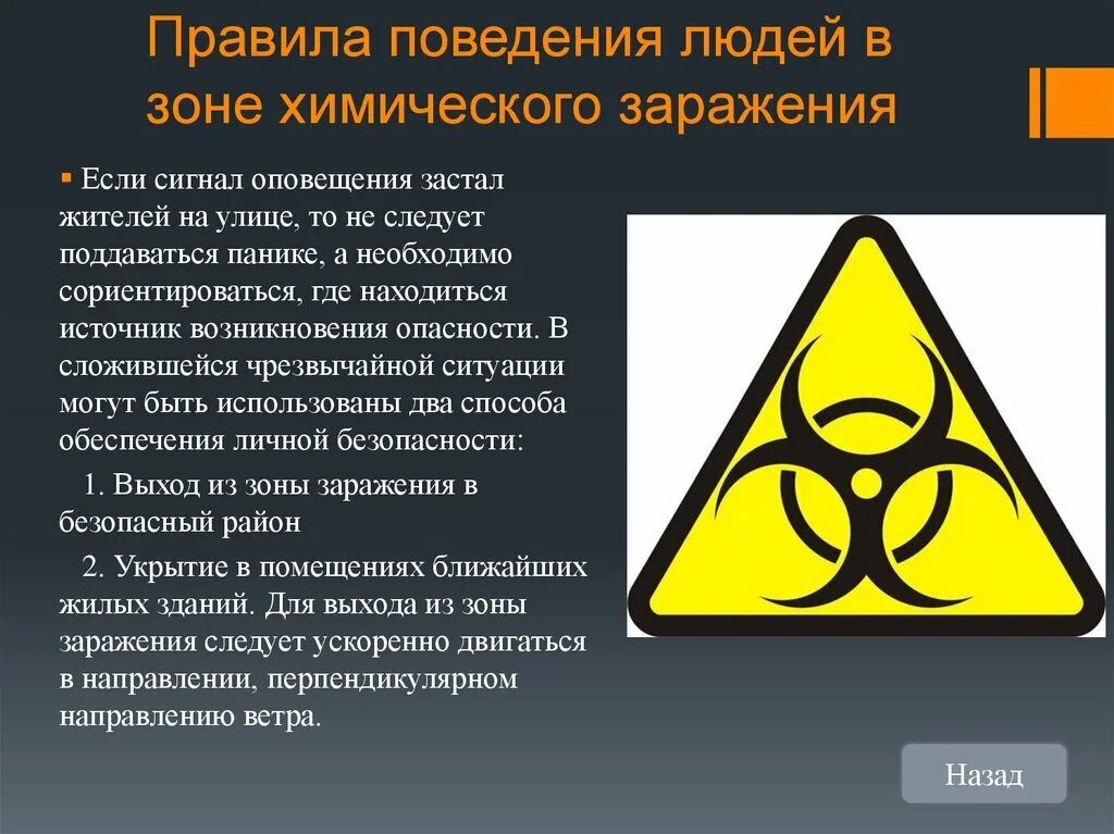 Химическая опасность. Химическое заражение. Опасно радиоактивные вещества. Правила поведения и действия людей в зонах химического заражения. В чем причина негативного воздействия радиации