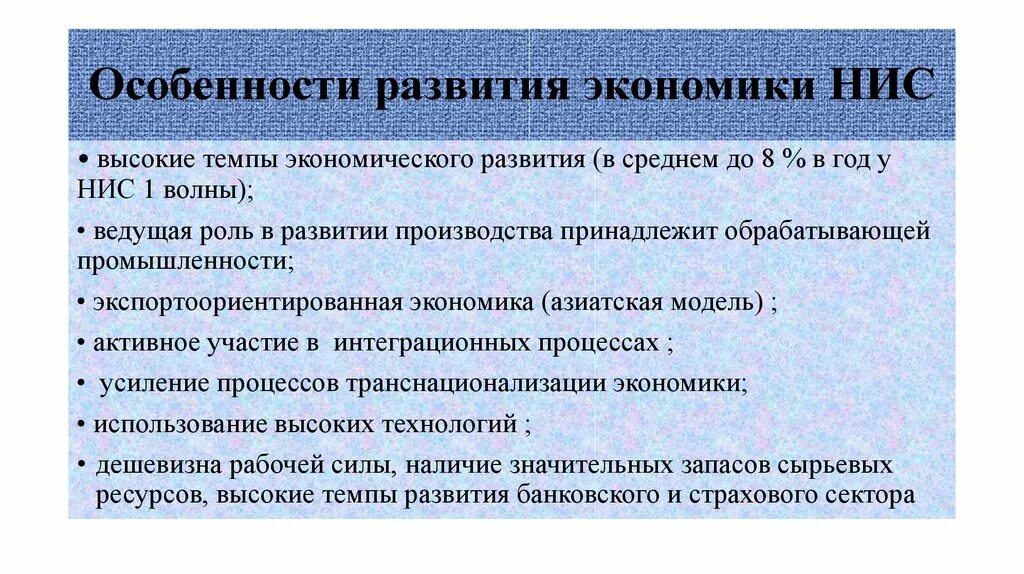 Что является основной экономического развития. Особенности развития индустриальных стран. Особенности развития новых индустриальных стран. Особенности развития стран НИС. Особенности экономики НИС.