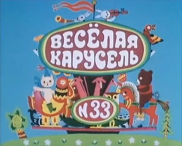 Веселая Карусель двд. Весёлая Карусель 33 выпуск. Веселая Карусель диск. Веселая Карусель DVD. Веселая карусель песни