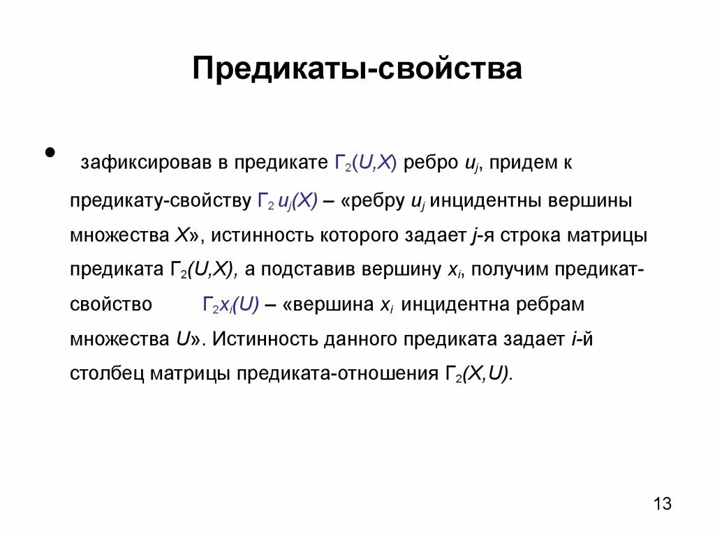 Свойства предикатов. Математические предикаты. Действия с предикатами. Характеристики предиката. Отношения между предикатами