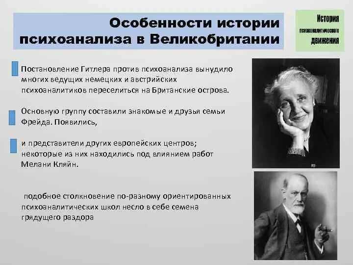 Классический психоанализ представители. Особенности психоанализа. Этапы развития психоанализа. Психоаналитическая теория.