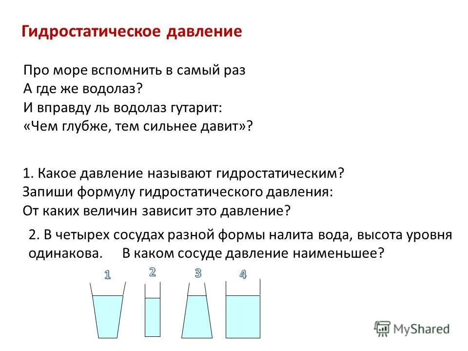 Как происходит давление воды