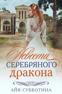 Читать книгу невеста дракона полностью