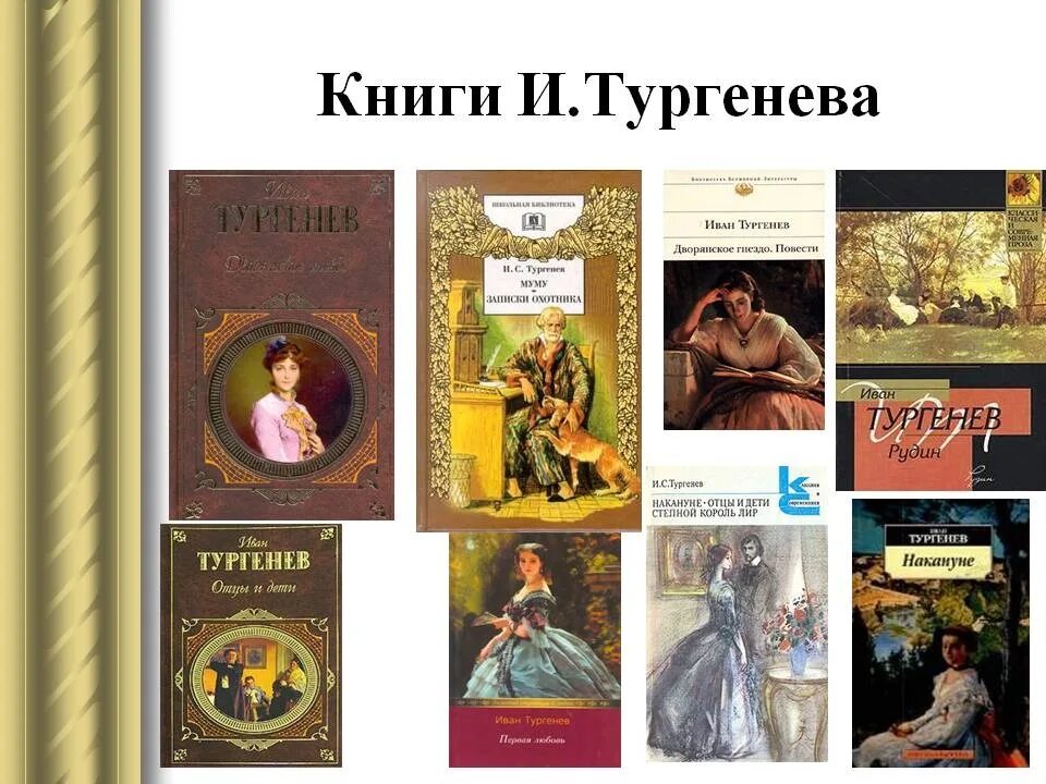 Книги рассказов Тургенева. Тургенев известные произведения. Произведения Тургенева картинки. Тургенев и мировая литература