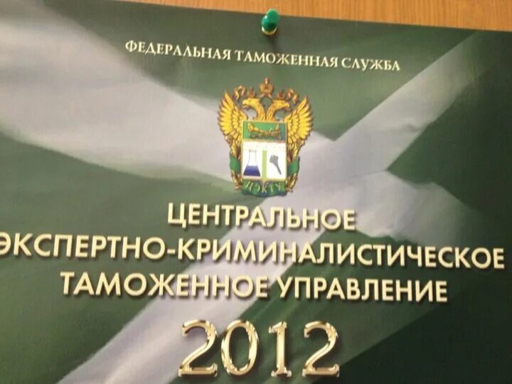 ФТС России Новозаводская ул., 11/5, Москва. Центрально экспертное криминалистическое таможенное управление. Федеральная таможенная служба. ЦЭКТУ ФТС России. Таможенная служба телефон