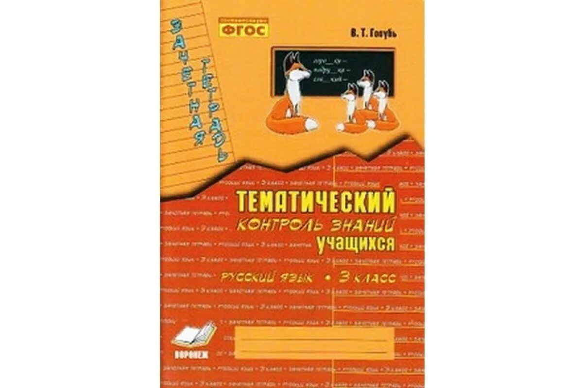 Контроль знаний по русскому языку. Контроль знаний по русскому языку