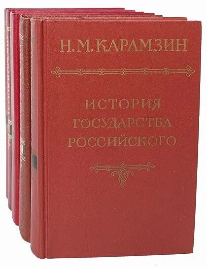 Из истории государства российского мы знаем. 12 Томов истории государства российского Карамзина. История России Карамзин в 12 томах. Карамзин история государства российского книга. Карамзин история государства российского Издательство наука 1989.