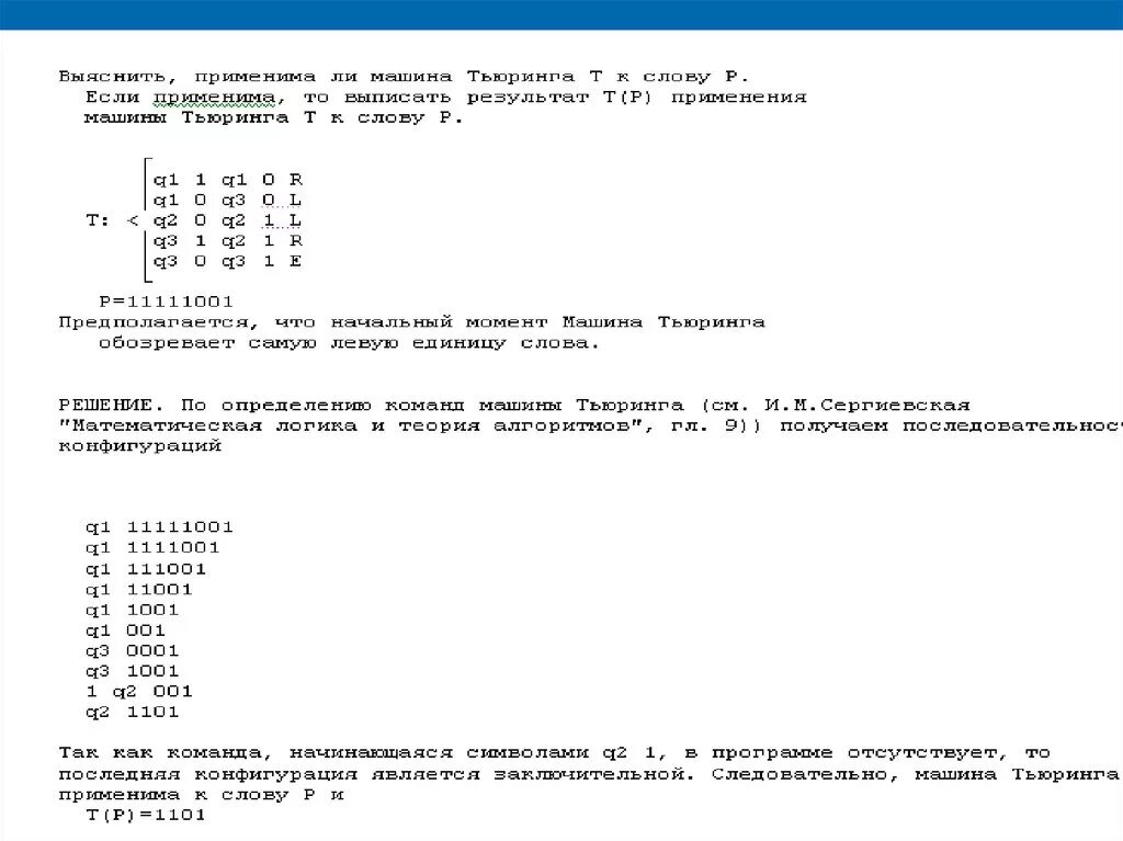 1 машина тьюринга. Теория алгоритмов машина Тьюринга. Пример работы машины Тьюринга. Машина Тьюринга по теории алгоритмов является:. Применима ли машина Тьюринга к слову.
