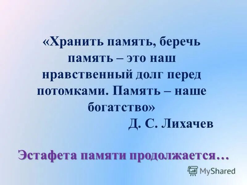 Берегите память. Беречь родину. Хранить память беречь память это наш нравственный долг. Беречь память нравственный долг. Берегите память.