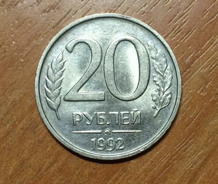 20 рублей 92. 20 Рублей 1992 ММД. 20 Рублей 1992 года. Монета 20 рублей 1992. Монета 20 рублей 1992 года.