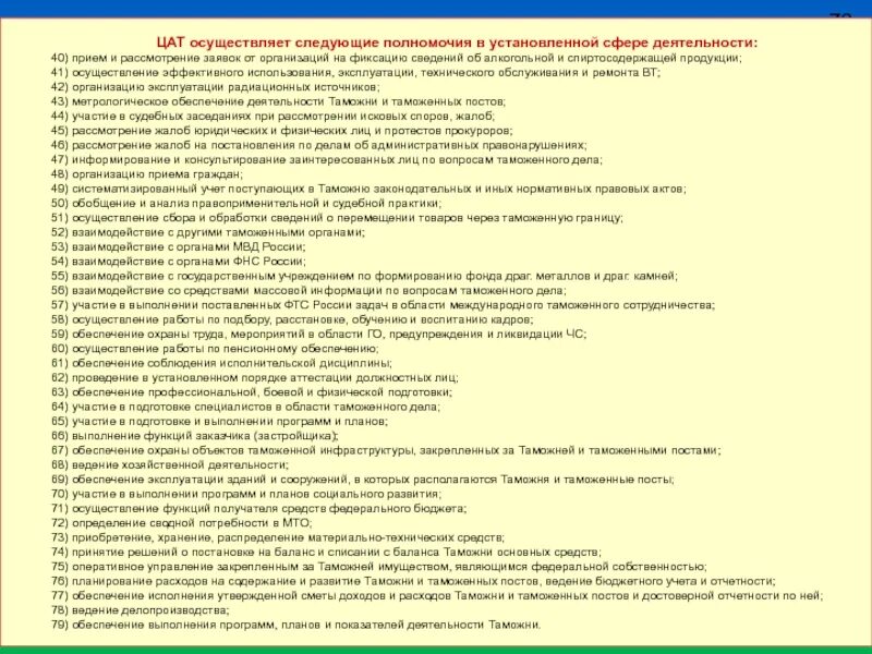 Центральная акцизная таможня. Полномочия центральной акцизной таможни. Структура центральной акцизной таможни. Таможня осуществляет следующие полномочия. Центральная акцизная таможня отзывы