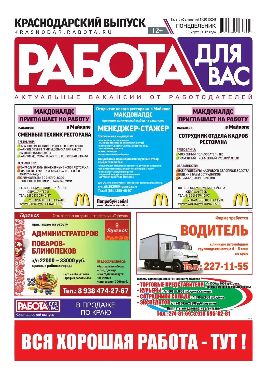 Газета работа. Газета работа для вас. Газета вакансии. Газеты по трудоустройству. Режим работы газеты