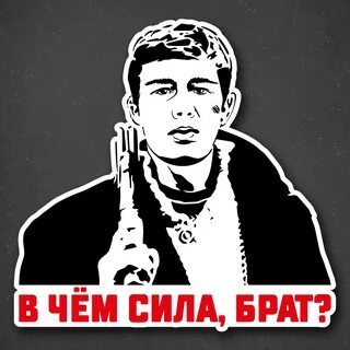 В чем сила брат