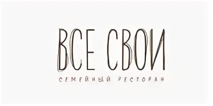 Все свои то. Все свои. все свои ресторан. все свои картинки.