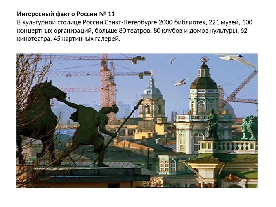 Факты о санкт петербурге. Санкт-петербург культурная столица россии. факты о россии. россия интересные факты о стране. санкт-петербург культурная столица россии презентация.