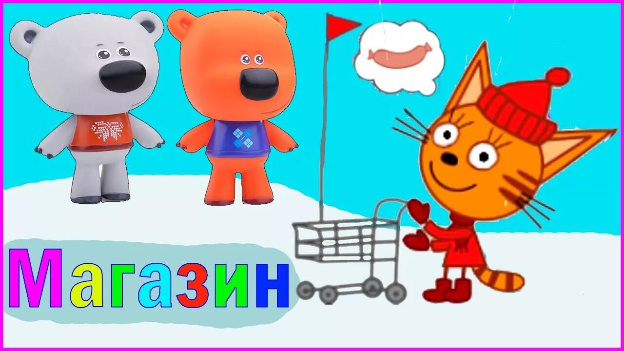 Три кота андроид. Мусти мультсериал три кота. Три кота коржик карамелька. Мимимишки против осьминога с говорящим супер котом игра для детей. Мимимишки 3 кота.