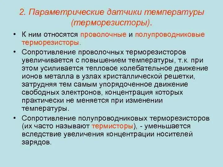 Опишите параметрические датчики их особенности приведите примеры