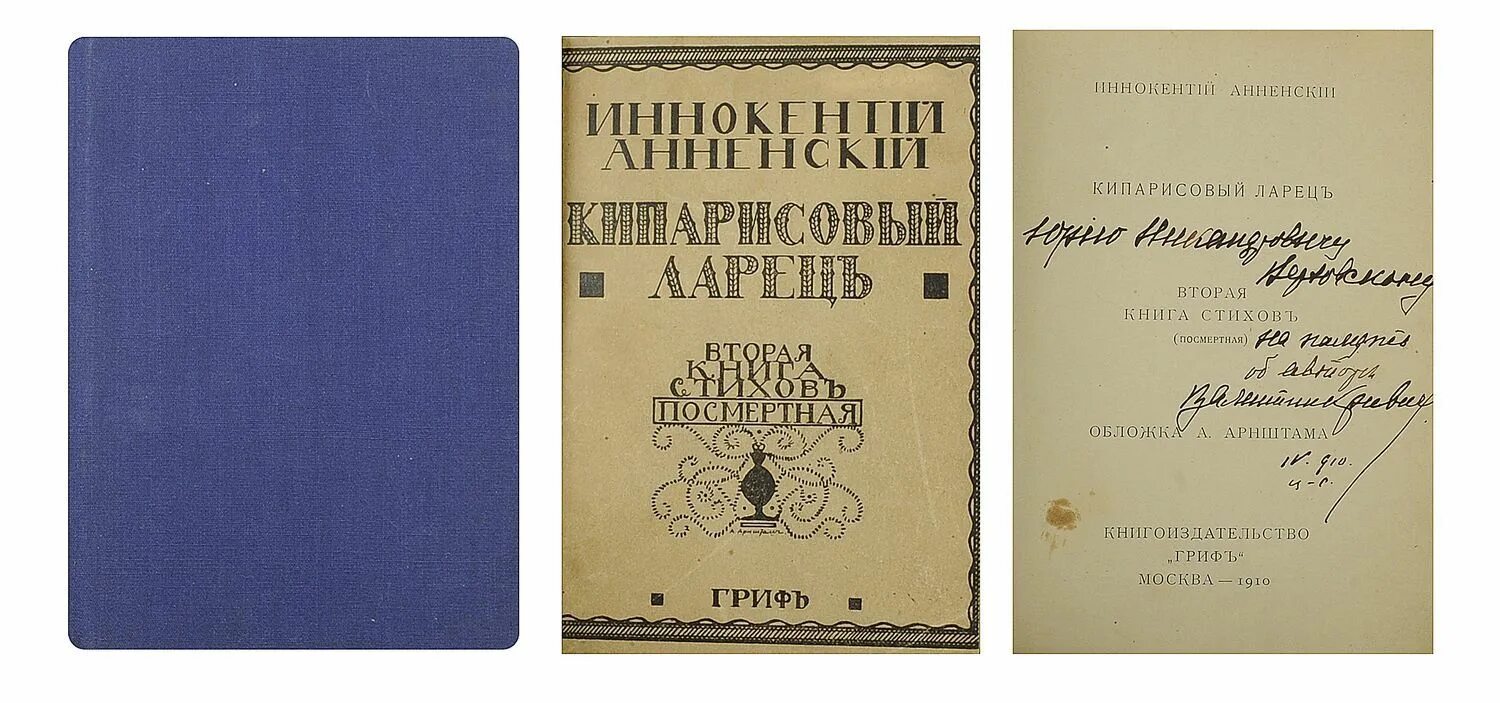 И. Кипарисовый ларец. Литературный альманах книги. И. Кипарисовый ларец иннокентий фёдорович анненский.