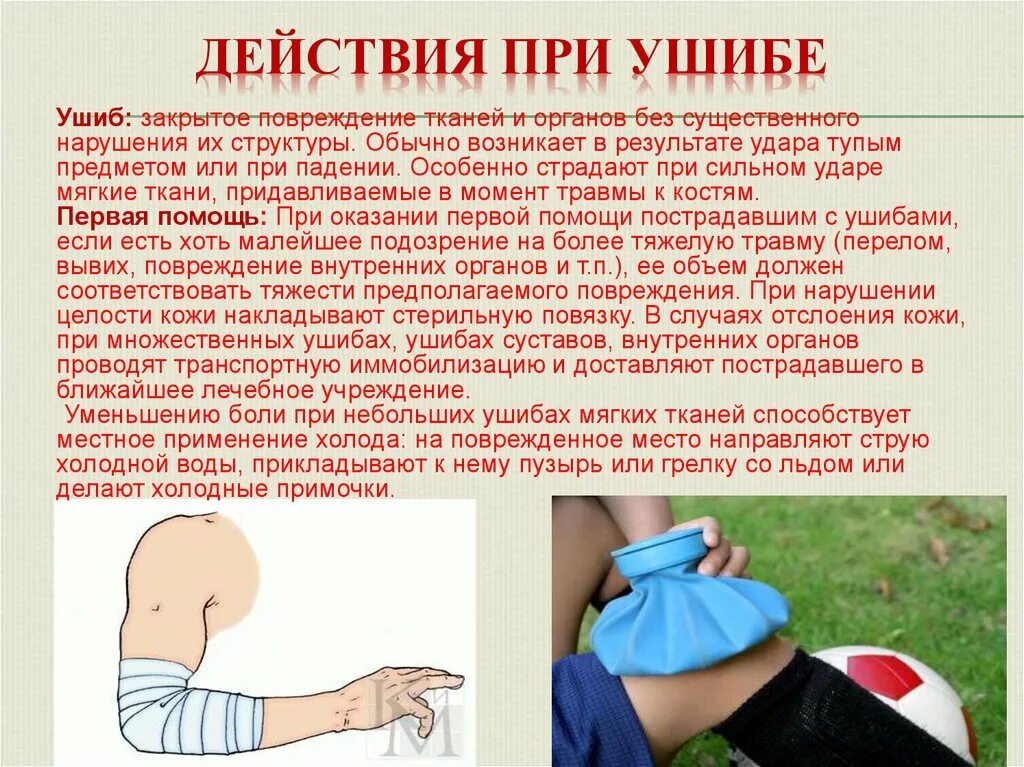 Что делать при сильном ударе. Оказание помощи при ушибах. При ушибах мягких тканей.