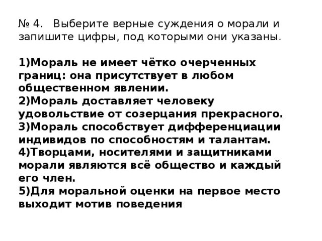 Тест 1 мораль. Верные суждения о морали моральные нормы. Моральные нормы отражают потребности общества. Мораль суждения о морали. Выбери верные суждения о морали.