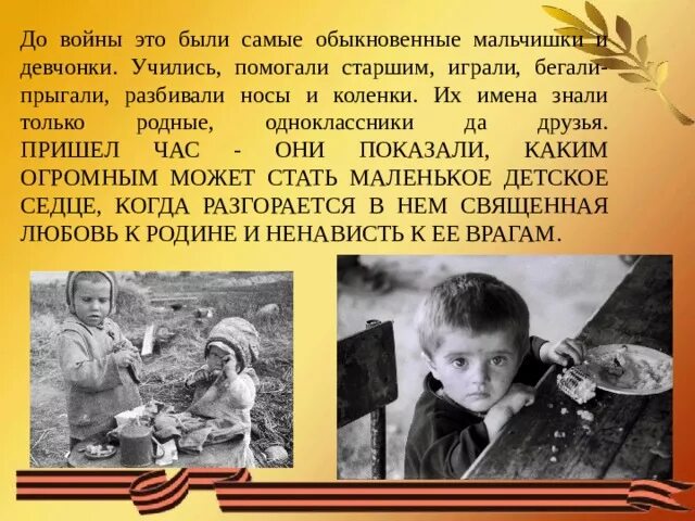 Дети войны сценарий на 9 мая. Детство опалённое войной. Заголовок детство опаленное войной. Детство опалённое войной презентация. До войны это были самые обыкновенные мальчишки и девчонки учились.