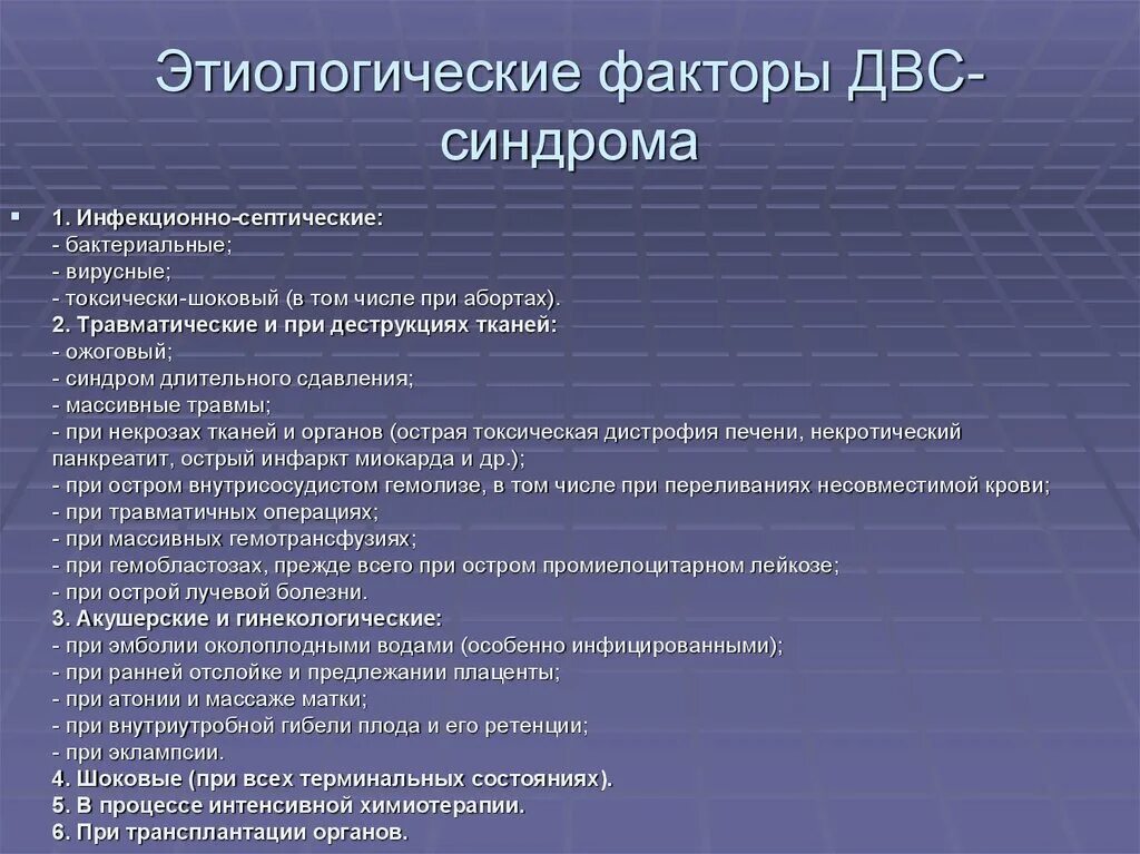 Развития двс синдрома. Этиологические факторы ДВС-синдрома. Этиологические факторы болезни. Факторы риска развития ДВС синдрома. Факторы развития ДВС синдрома.