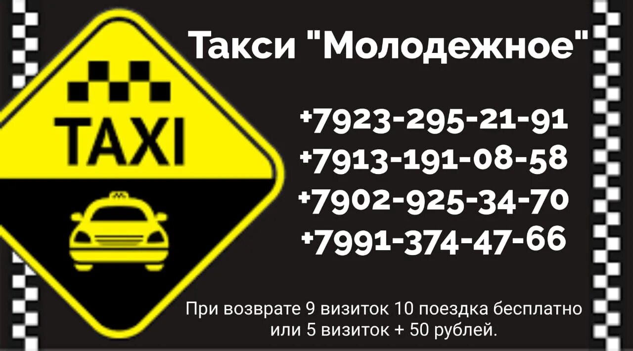 Такси кропоткин телефон. Такси молодежное. Такси молодежное Ужур. Такси молодежное барда. Такси городское Ужур.