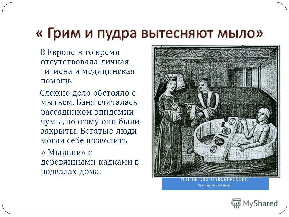 Повседневная жизнь людей 7 класс. Гигиена Европы 16 17 век. Грим и пудра вытесняют мыло. Мытье в средневековье. Гигиена европейцев в 16-17 века.