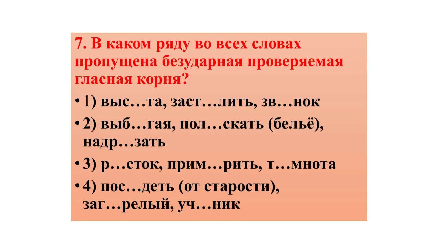 В каких словах окончание является орфограммой. Пропущена безударная гласная. Пропущена безударная проверяемая гласная корня. Пропущенные гласные в корне слова. В каком ряду пропущена безударная проверяемая гласная корня.