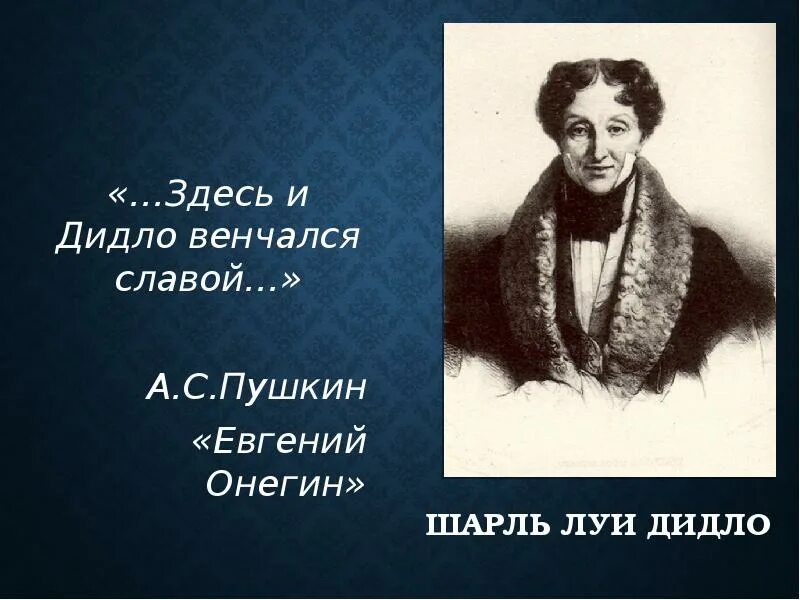 Луи дидло. Здесь и дидло венчался славой. Дидло балетмейстер.