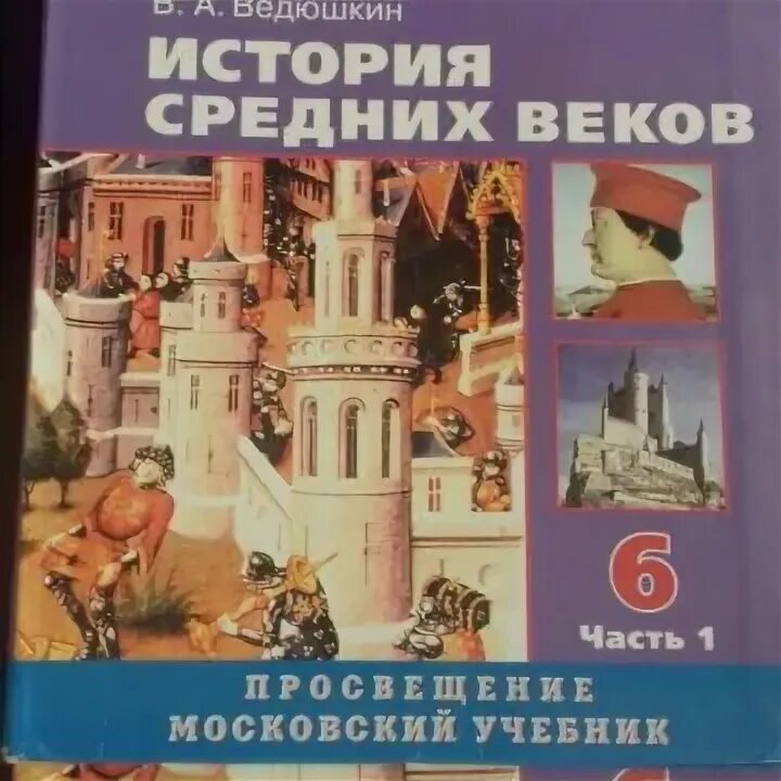 История среднего века 6 класс ведюшкин. Ведюшкин история средних веков. Ведюшкин история средних веков 6 класс. Учебник по истории ведюшкин. История средних веков 6 класс учебник ведюшкин.