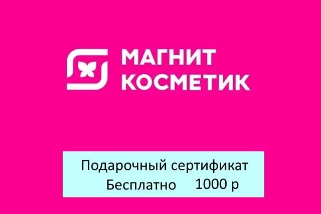 Сертификат магнит номинал. Сертификат магнит Косметик 300. Подарочный сертификат магнит Косметик. Подарочный сертификат магнит Косметик 500. Сертификат магнит Косметик.