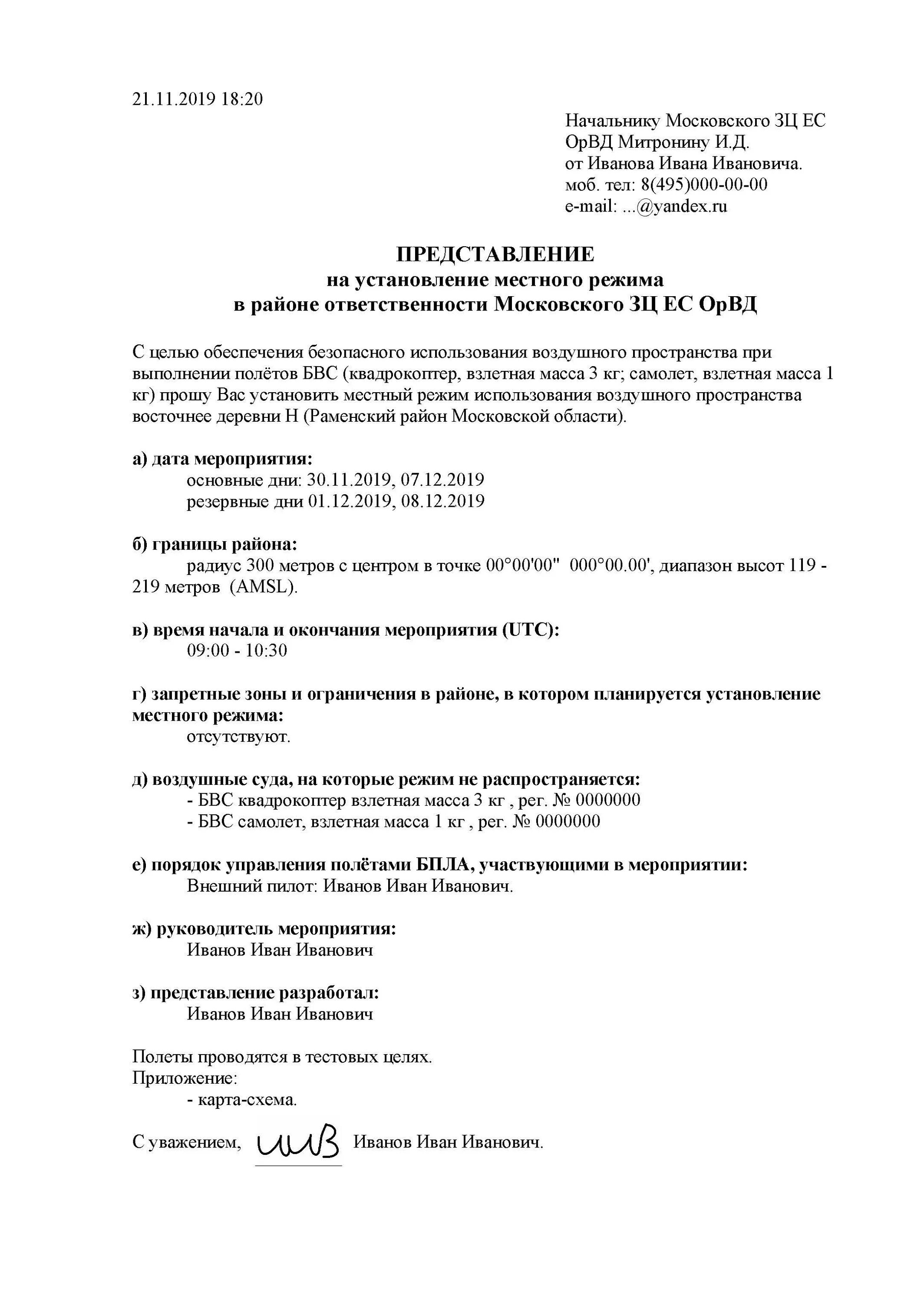 Разрешение на полет. Разрешение на ивп для бпла. представление на полет бпла. разрешение на полеты беспилотных летательных аппаратов. план полета бвс.