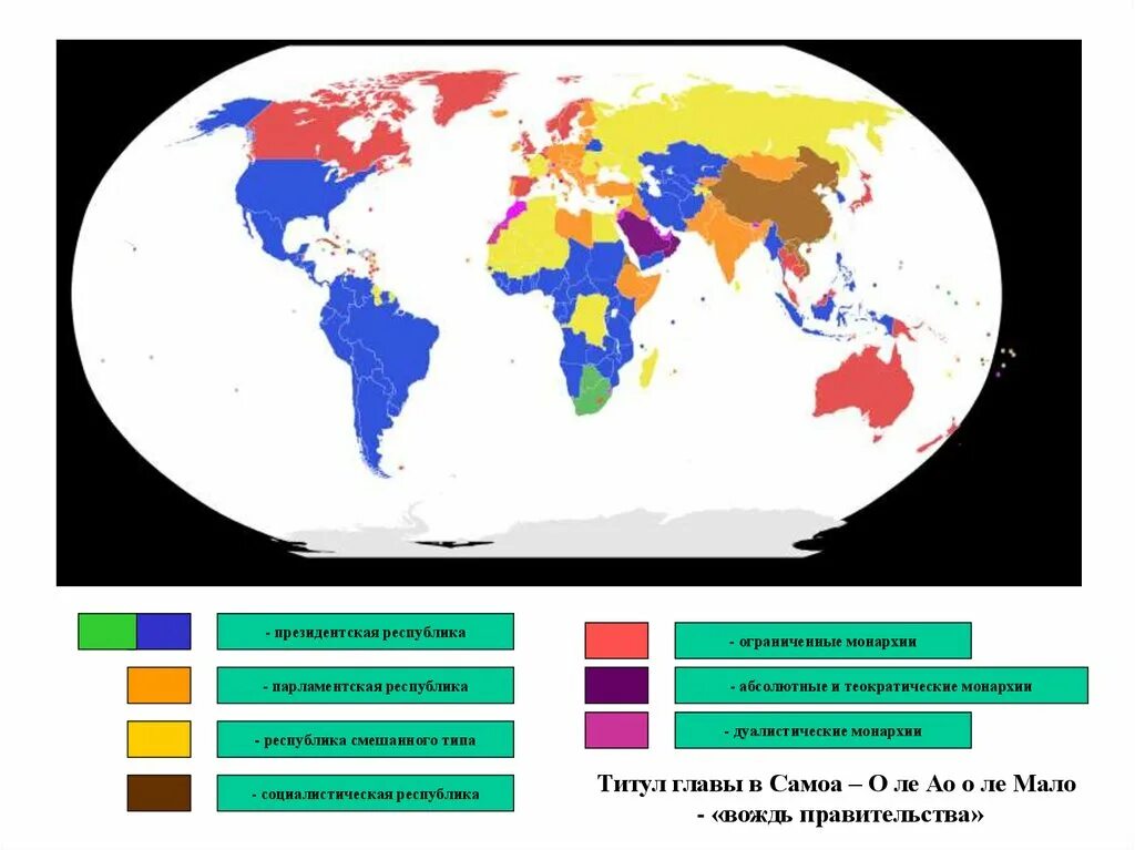 Страны имеющие республиканскую. Смешанная Республика карта. Президентские Республики на карте. Парламентские Республики на карте. Страны с президентской Республикой на карте.