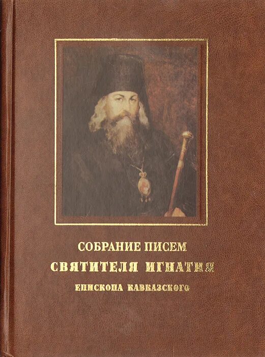 Помощь кающимся брянчанинов. Собрание писем Брянчанинов.