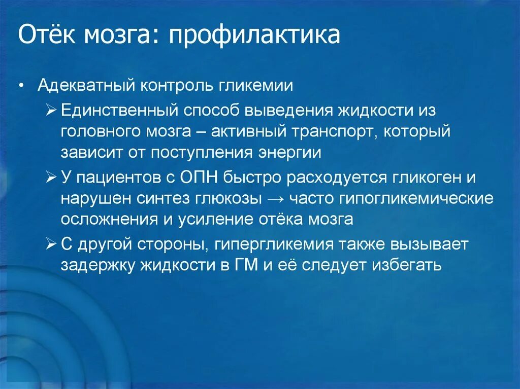 Отек мозга профилактика