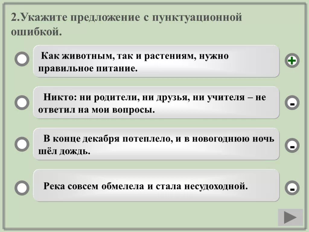 Укажите найдите предложение. Укажите предложение с пунктуационной. Предложение с пунктуационной ошибкой. Укажите предложение с пунктуационной ошибкой. Предложения с пунктуационной ошибкой примеры.