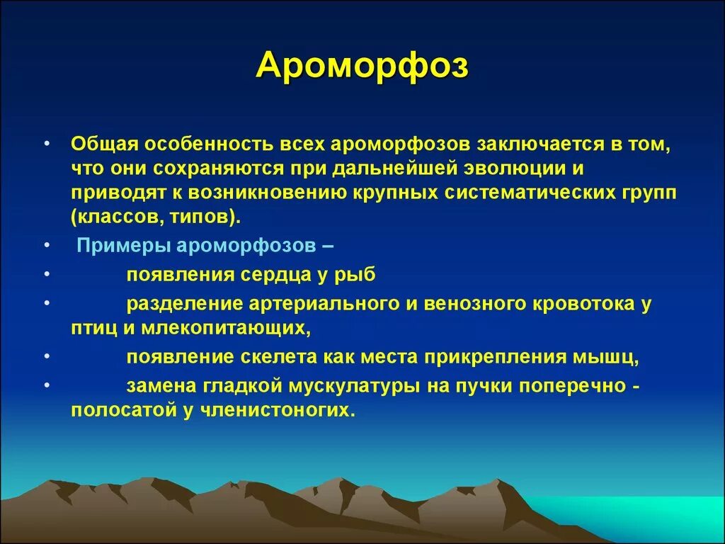 Примером ароморфоза является развитие