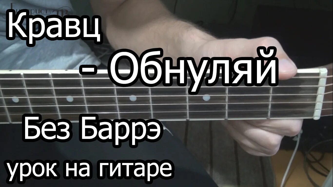 Обнуляй аккорды. Кравц Обнуляй аккорды. Кравц Обнуляй табулатура. Кравц аккорды.