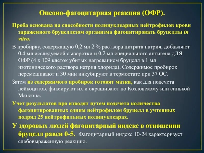 Специфические пробы. Опсоно фагоцитарной реакции. Опсонофагоцитарная реакция бруцеллез. Опсонофагоцитарная реакция микробиология. Фагоцитарная реакция микробиология.