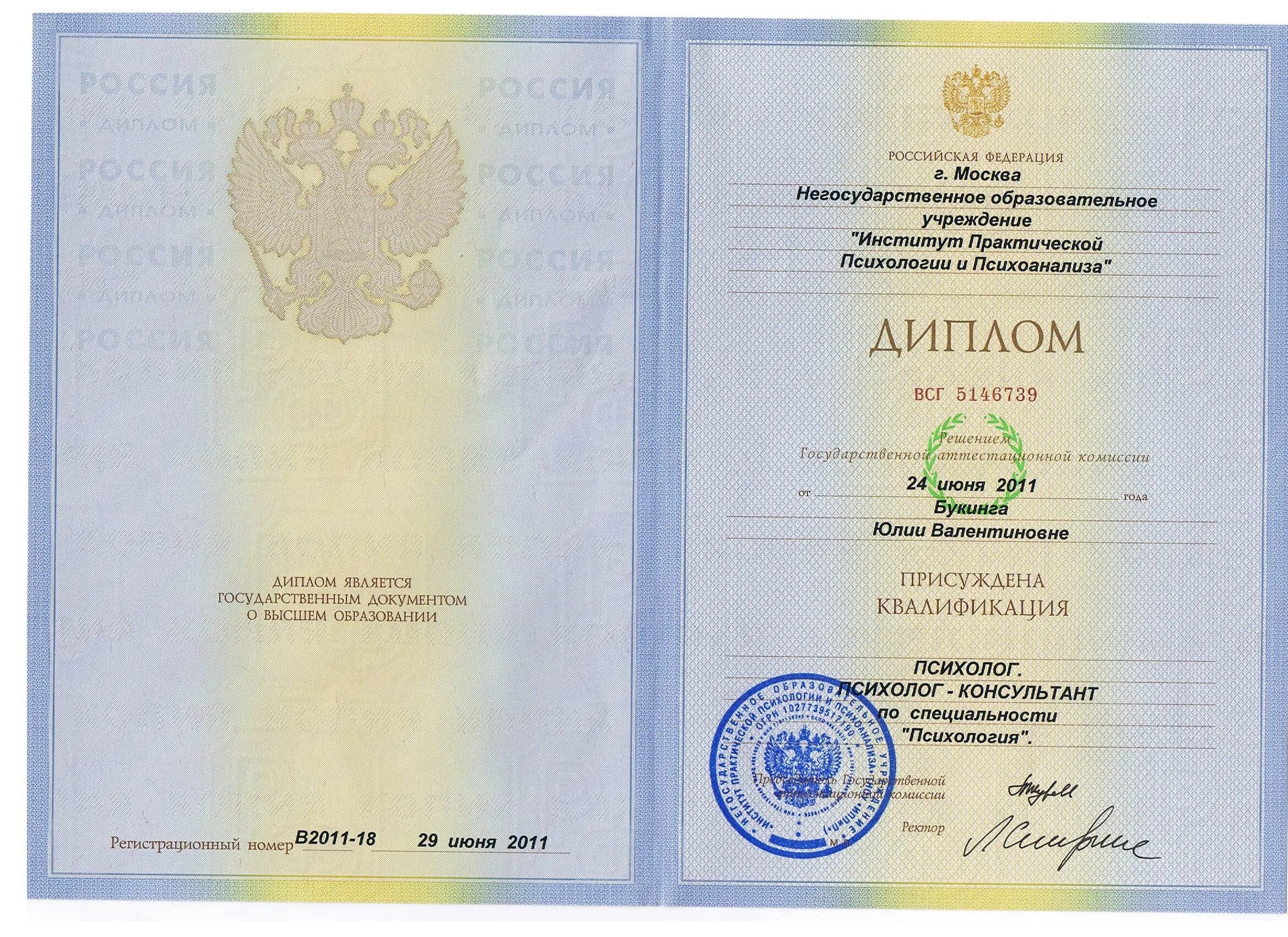 Копия диплома о высшем образовании. Диплом институт психоанализа 2005 года. московский институт психоанализа диплом бакалавра. диплом о высшем образовании. диплом психолога мгу.