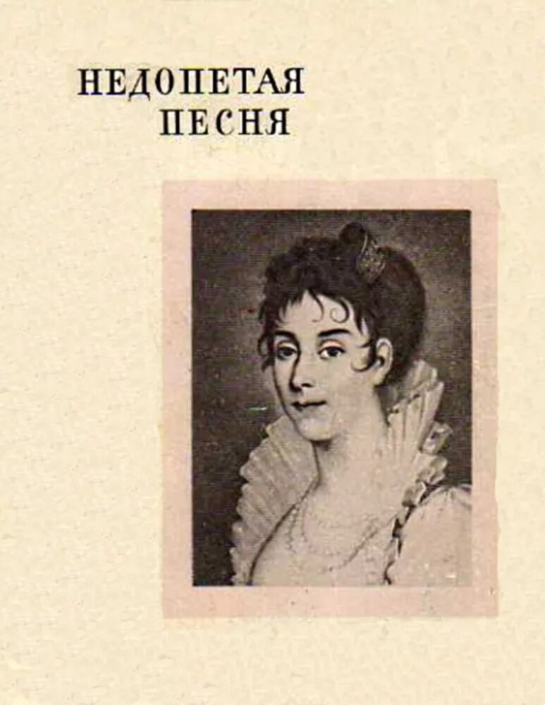 Не допетая до конца песня. Книга о Прасковье Жемчуговой. Жемчужина крепостного театра Дуглас Смит. Корифей русского театра.