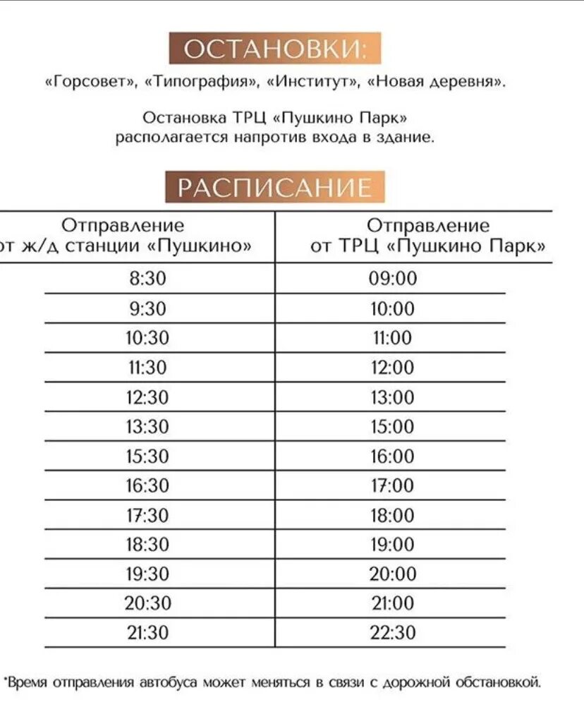 Расписание 60 маршрутки пушкино. Расписание маршруток Пушкино парк. Расписание автобусов Пушкино парк. Расписание автобусов до Пушкино парк в Пушкино. Автобус Пушкино парк Пушкино.