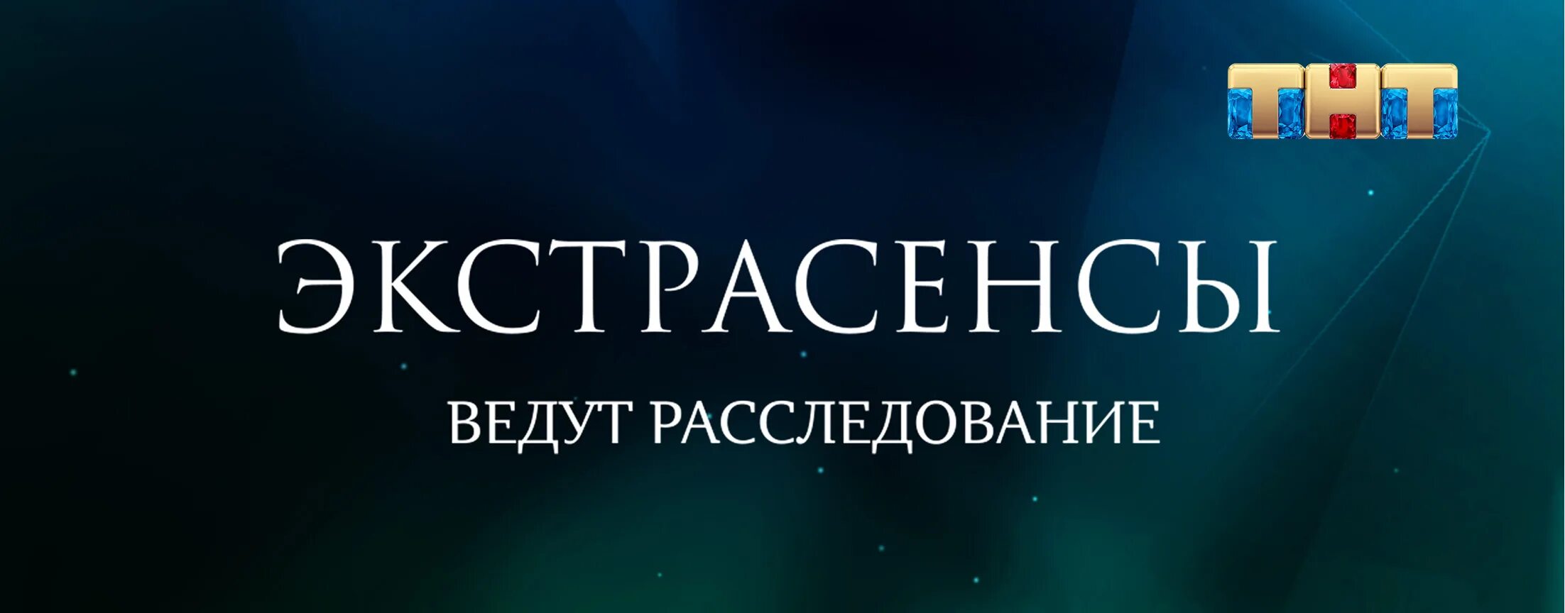 Рутуб экстрасенсы ведут. Экстрасенсы ведут расследование 2022. Экстрасенсы ведут расследование битва сильнейших 2022. ТНТ экстрасенсы ведут расследование битва экстрасенсов. ТНТ экстрасенсы ведут расследование логотип.