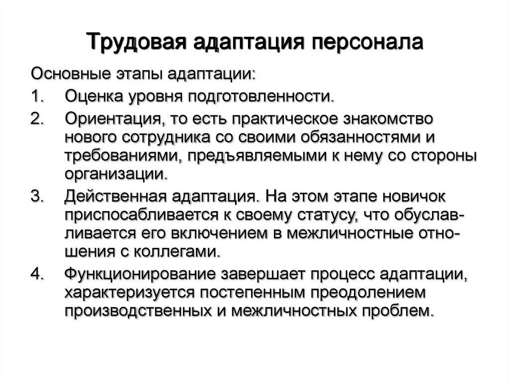 Цели трудовой адаптации персонала. Цели трудовой адаптации персонала предприятия.. Характеристики стадий трудовой адаптации. Этапы адаптации нового сотрудника. Адаптация после ремонта