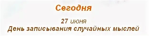 День записывания случайных мыслей 27 июня. День записывания случайных мыслей картинки. Открытки день записывания случайных мыслей. День записывания случайных мыслей 27 июня картинки.