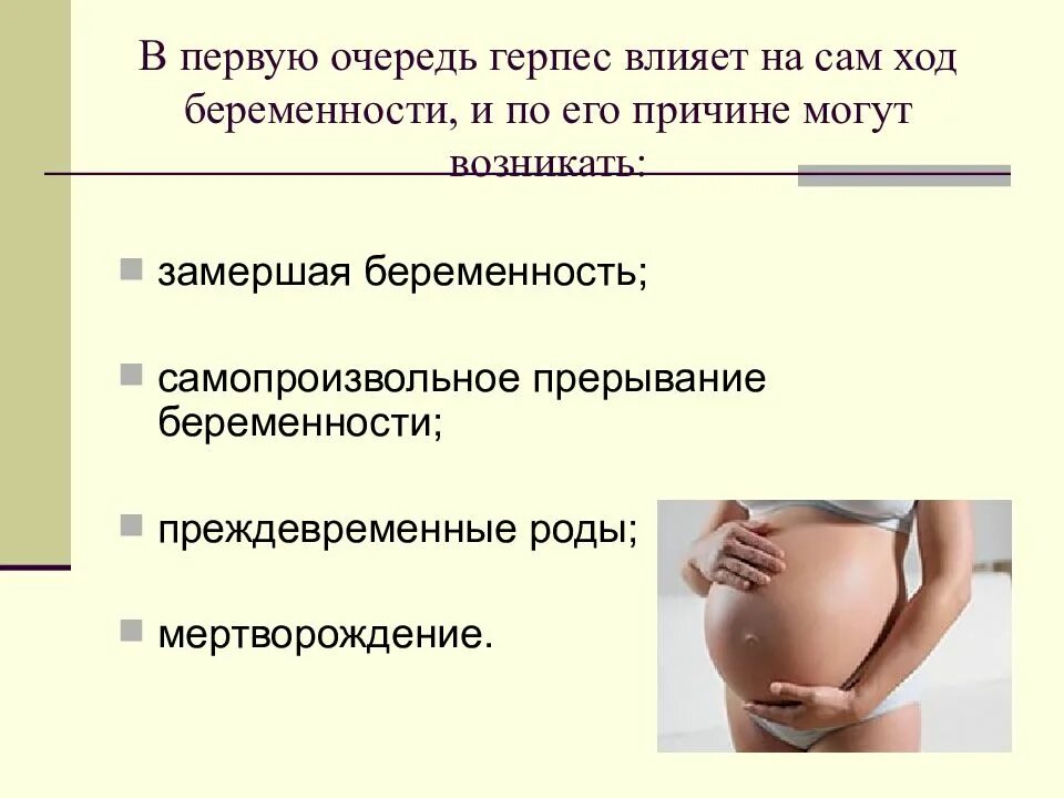 Это в первую очередь род. Генитальный герпес при беременности 2 триместр. Влияние герпеса на беременность и плод. Влияние герпетической инфекции на беременность и плод. Экстрагенитальная патология и беременность.