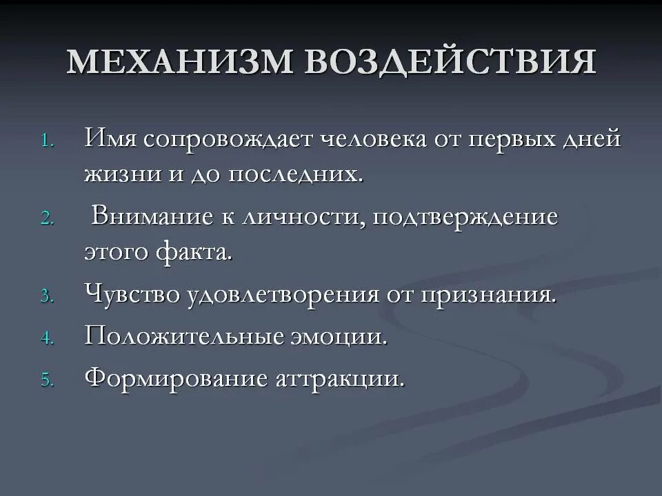 Механизмы воздействия на окружающих