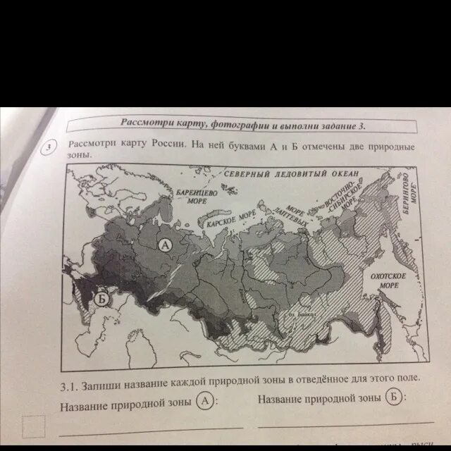 Природные зоны россии впр ответы. Рассмотри карту на ней буквами а и б отмечены две природные. Рассмотри карту россий на ней буква а и б отмечены две природные зоны. Рассмотри карту России на ней буквами а и б отмечены. Рассмотри карту России на ней буквами АИБ отмечены две природные зоны.