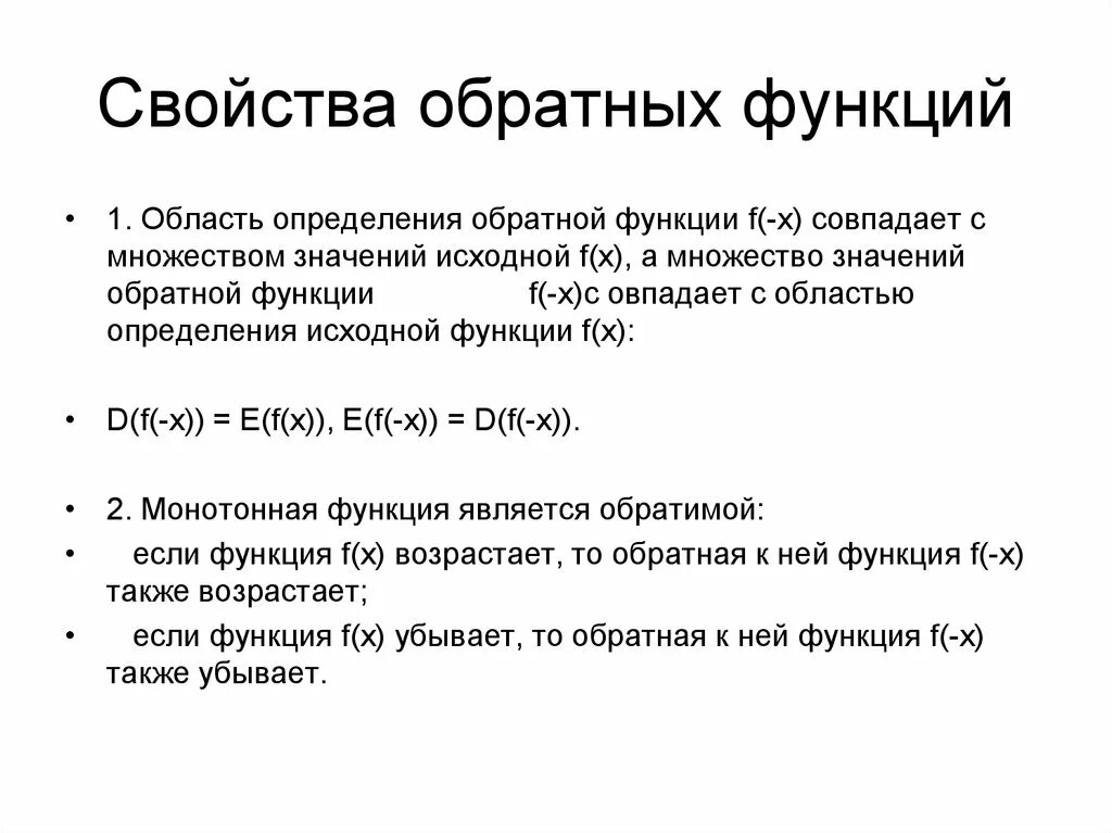 Функцивойства взаимоббратных функций. Алгоритм нахождения обратной функции 10 класс. Понятие функции Обратная функция. Свойства взаимно обратных функций.